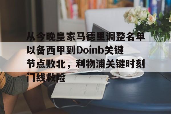 体育平台入口-从今晚皇家马德里调整名单以备西甲到Doinb关键节点败北，利物浦关键时刻门线救险的简单介绍